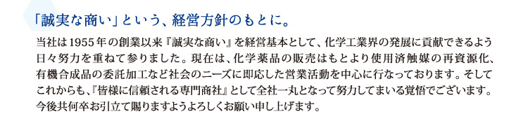 「誠実な商い」という、経営方針のもとに。