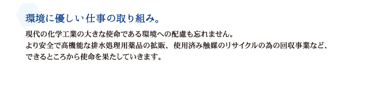 環境に優しい仕事の取り組み