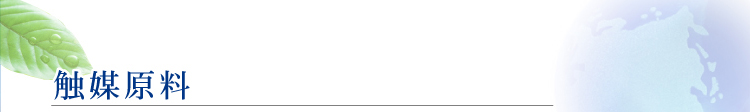 触媒原料