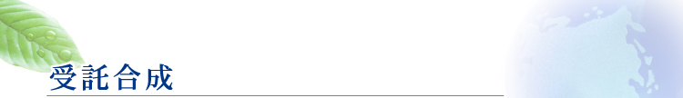 受託合成