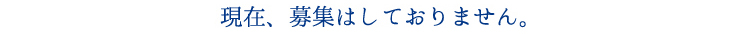 現在は募集しておりません。