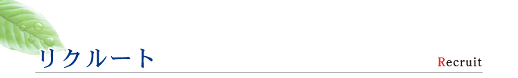 リクルート