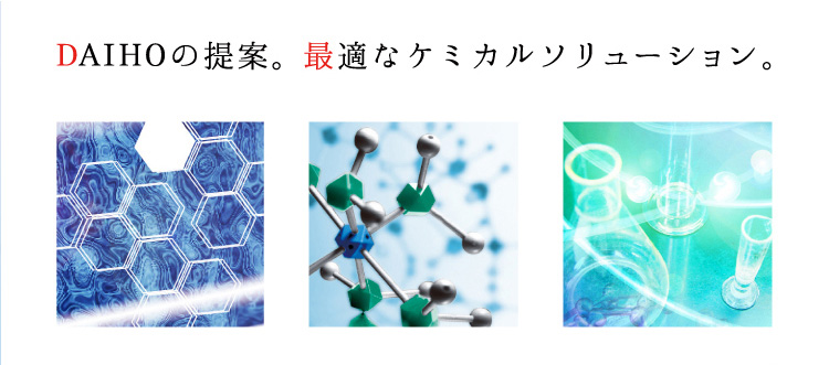 DAIHOの提案。最適なケミカルソリューション